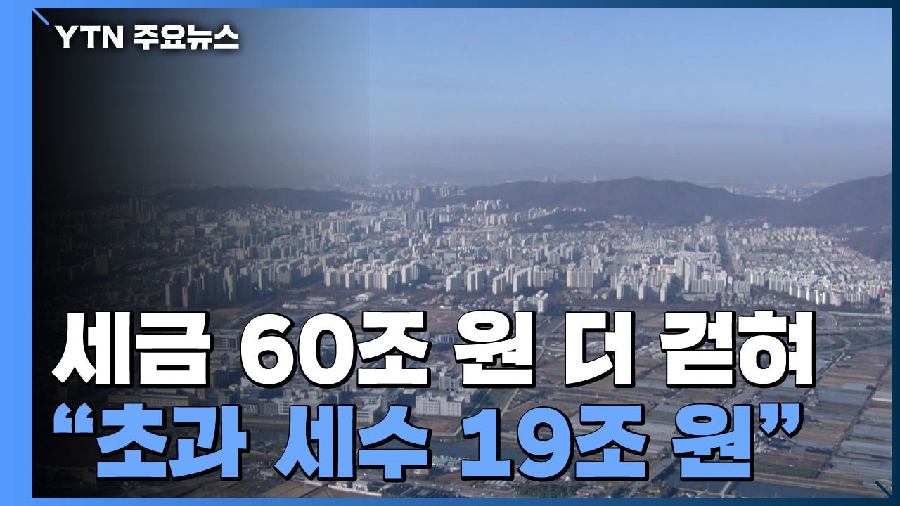 9월까지 세금 60조 더 걷었다...정부 "초과 세수 19조" / YTN