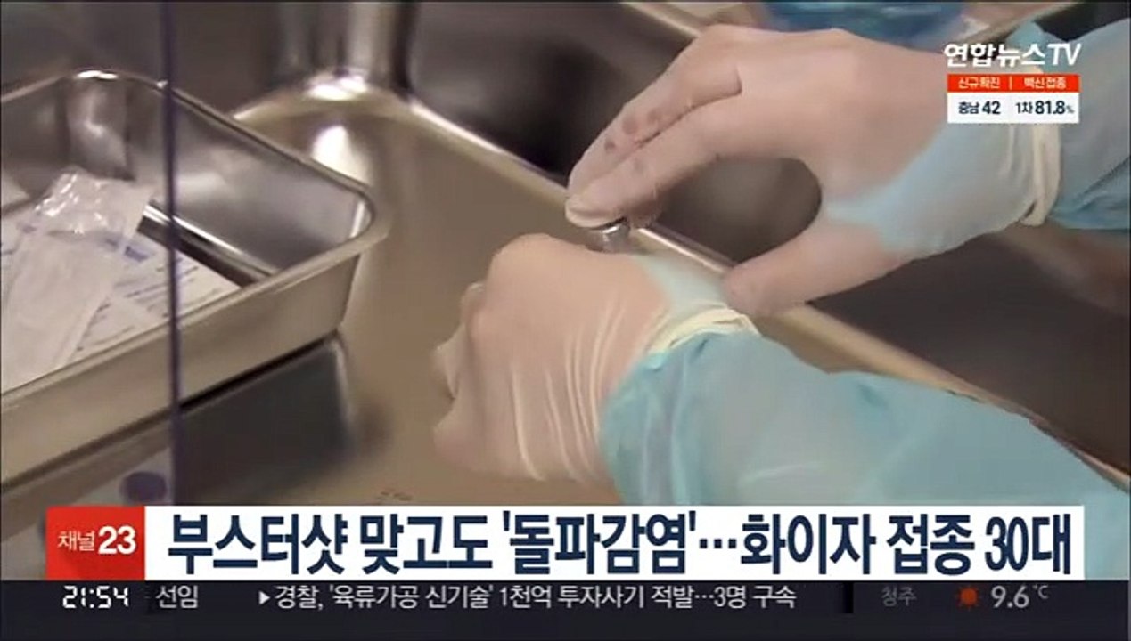 부스터샷 맞고 '돌파감염'…화이자 접종 30대