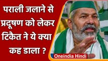 Rakesh Tikait बोले- Stubble Burning से ज्यादा प्रदूषण नहीं, किसानों खलनायक कहना गलत | वनइंडिया हिंदी