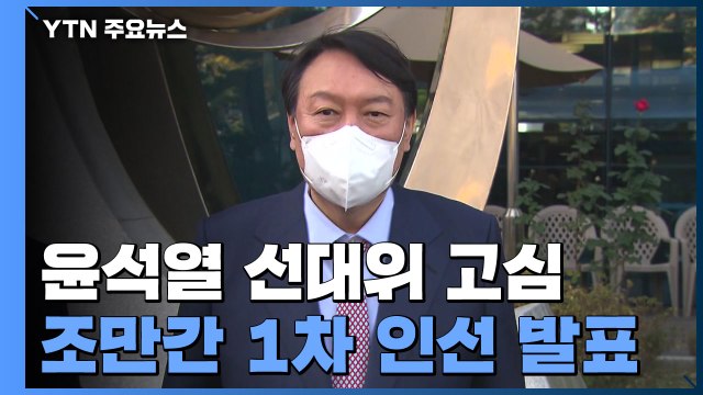 尹, 선대위 고심...'김종인 원톱' 조만간 1차 인선 발표 / YTN