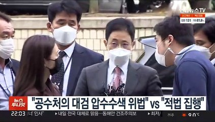 "공수처의 대검 압수수색 위법" vs "적법 집행"