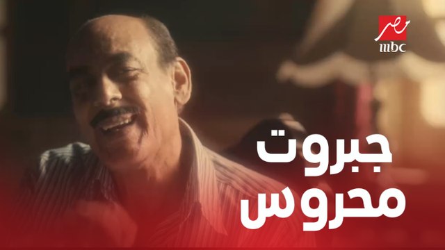 الحلقة 7/ عائلة الحاج نعمان/ جبروت محروس قدام الحاج نعمان ..مفيش فايدة