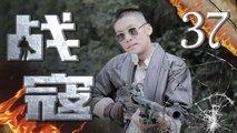 战寇 37（新四军&国军同力抗日，战友齐心粉碎日寇层层阴谋，张博，何达，徐小飒，李波主演）