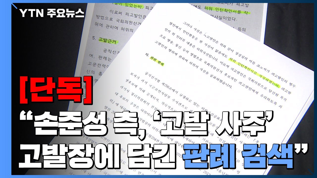 [단독] "손준성 측, 선거법 판례도 검색"...공수처, 기록 확보 / YTN