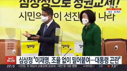 심상정 "이재명, 조율 없이 밀어붙여…대통령 곤란"