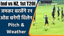 Ind vs NZ, 1st T20I: Forecast & Weather Report, Pitch Report of Jaipur T20I Match | वनइंडिया हिंदी