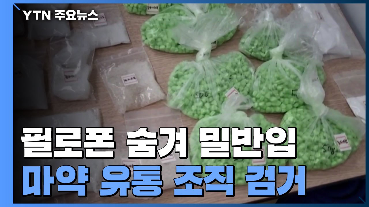 차량 부품 속에 필로폰 숨겨 밀반입...전국 마약 유통 조직 검거 / YTN