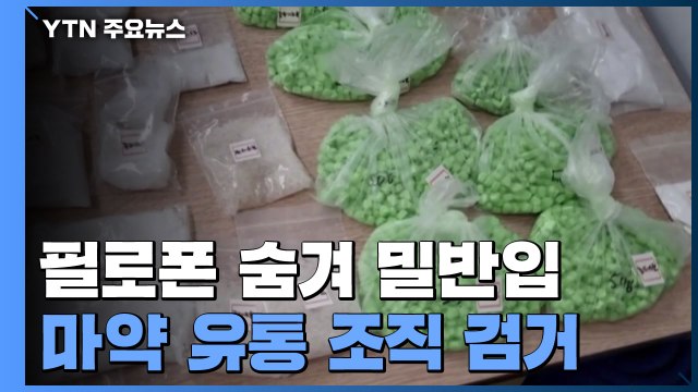 차량 부품 속에 필로폰 숨겨 밀반입...전국 마약 유통 조직 검거 / YTN