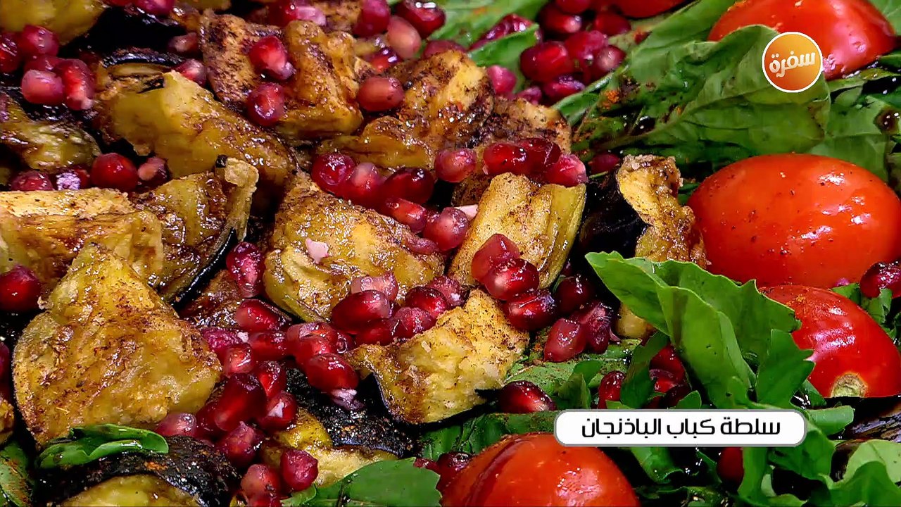 سلطة كباب الباذنجان | الشيف شربيني