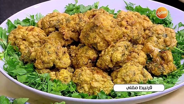 قرنبيط مقلي | الشيف شربيني