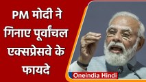 PM Modi in UP: प्रधानमंत्री Narendra Modi ने गिनाए Purvanchal Expressway के फायदे | वनइंडिया हिंदी
