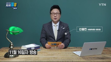 [11월 21일 시민데스크] 시청자브리핑 시시콜콜 위클리 픽 / YTN