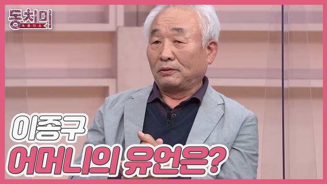 [미방분] 이종구에게 헌신적이셨던 어머니의 유언은? 아내 구박하지 말고 잘해야 한다