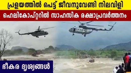 ഒഴുക്കിൽപെട്ടവരെ ഹെലികോപ്റ്ററിൽ രക്ഷപെടുത്തുന്നത് കണ്ടോ | Oneindia Malayalam