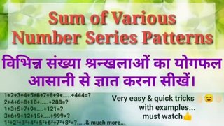Easy mathematical tips / sum of various number series patterns / विभिन्न संख्या श्रन्खलाओं का योगफल आसानी से ज्ञात करना सीखें।