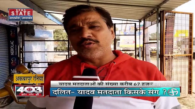 403 फोर नॉट थ्री : अकबरपुर रनिया Seat का लेखा-जोखा, जनता की राय