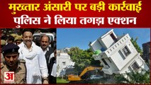 माफिया मुख्तार अंसारी पर बड़ी कार्रवाई। Big Action On Mafia Mukhtar Ansari। Mukhtar Ansari News