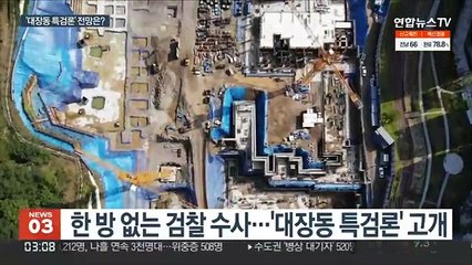 다시 고개 든 대장동 특검론…시기·실효성 논란도