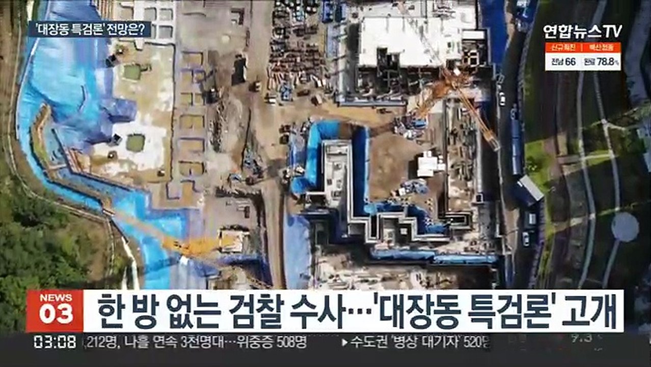 다시 고개 든 대장동 특검론…시기·실효성 논란도