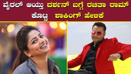 ದರ್ಶನ್ ಕಂಡ್ರೆ ರಚಿತಾ ರಾಮ್ ಗೂ ಭಯ