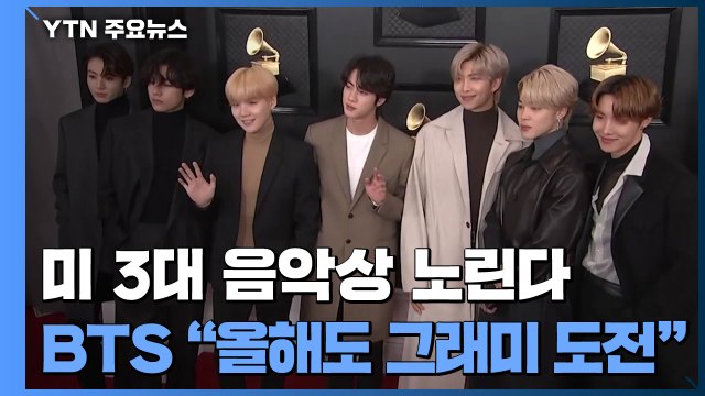 미국 음악상 석권 노리는 BTS... 올해도 그래미 도전 / YTN
