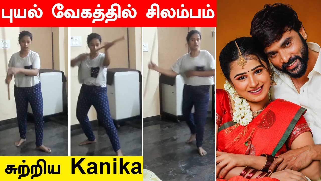 நடுவீட்டில் சிலம்பம் சுற்றி அசத்திய Kanika Ravi  | Snehan