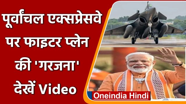 Purvanchal Expressway पर 'गरजे' Rafale और Mirage, देखिए नजारा | PM Modi |वनइंडिया हिंदी