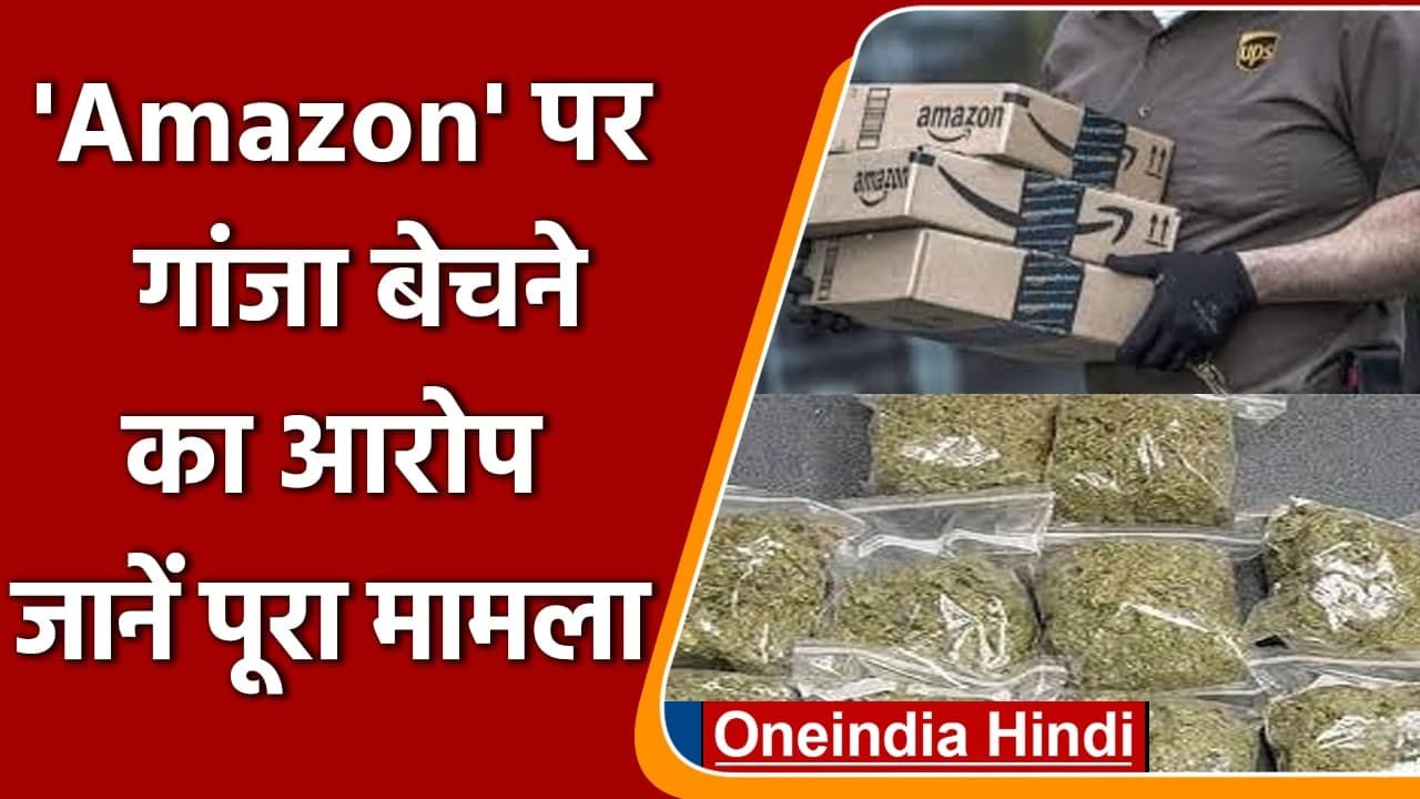 Amazon के जरिए Hemp बेचने वाले गिरोह का भंडाफोड़, 1 टन की कर चुके सप्लाई | वनइंडिया हिंदी