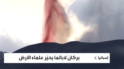 لغز بركان لاباما المشتعل يحير خبراء الكوارث الطبيعية