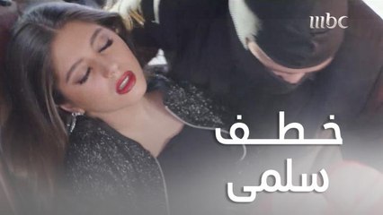 سلمى اتخطفت لكن لحسن حظها اللي حصل واللي ممكن ينقذ حياتها!