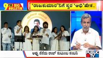 Big Bulletin | Tribute To Puneeth Rajkumar Through Songs | HR Ranganath | Nov 16, 2021