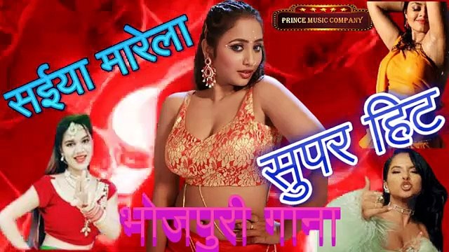 सैया मारे ला , सुपर हिट भोजपुरी गाना