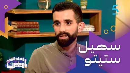 سهيل ستيتو مقاول شاب قنيطري خريج برنامج "تمكين" ورئيس جمعية أنوال لإيجاد حلول مبدعة ومستدامة لمشاكل أفراد المجتمع