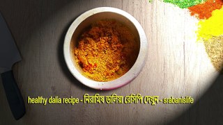 healthy dalia recipe || নিরামিষ ডালিয়া রেসিপি দেখুন || srabanislife