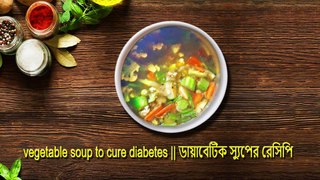 vegetable soup to cure diabetes || ডায়াবেটিক স্যুপের রেসিপি || srabanislife