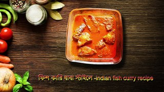 ফিশ কারি ধাবা স্টাইলে || indian fish curry recipe || srabanislife