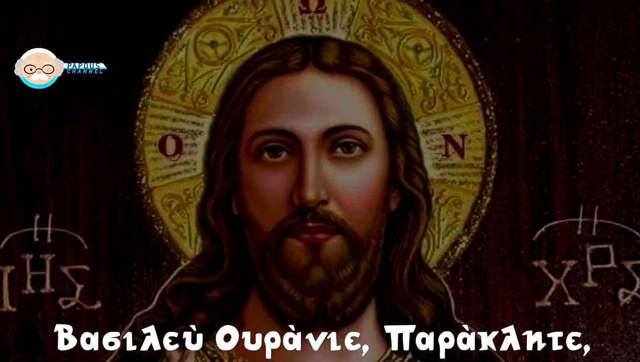 Βασιλεύ Ουράνιε - Πρωϊνή προσευχή