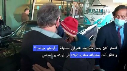 الصحافي الأميركي داني فنستر في الولايات المتحدة بعد إطلاق سراحه في بورما