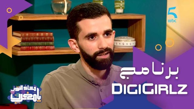التكنولوجيا حكر على الرجال و DigiGirlz مشروع يكسر الصورة النمطية ويشجع البنات بين 15و18 سنة للعمل في مجال التكنولوجيا