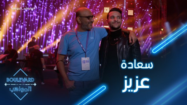 يوميات البوليفارد| الحلقة14|فرحة عزيز كبيرة جداً لغنائه مع الشاب خالد