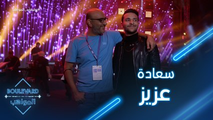 يوميات البوليفارد| الحلقة14|فرحة عزيز كبيرة جداً لغنائه مع الشاب خالد