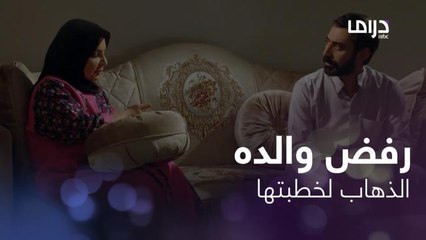 والد بدر يرفض الذهاب لخطبة ليال