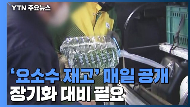 '요소수 재고' 매일 공개...사태 '장기화 대비' 필요 / YTN