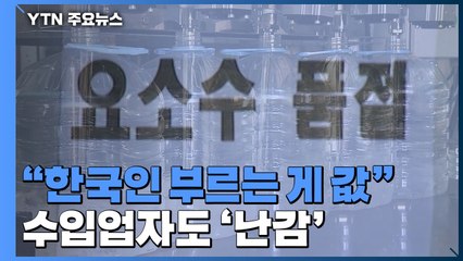 요소수 풀렸지만...가격은 천차만별에 해외 직구도 '하세월' / YTN