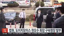 '주가조작' 권오수 구속…김건희 수사 탄력받나