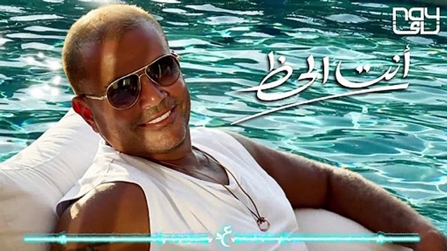 كلمات أغنية أنت الحظ لعمرو دياب