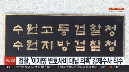 검찰, '이재명 변호사비 대납 의혹' 강제수사 착수