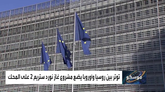 ألمانيا تعلق التصديق على تشغيل خط نورد ستريم 2