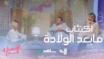 اكتئاب مابعد الولادة عند الرجال..افتكاسات ماجد الألفي لا تفوتوا #الآنسة_فرح يعرض من الأحد إلى الخميس الساعة العاشرة بتوقيت السعودية على #MBC4