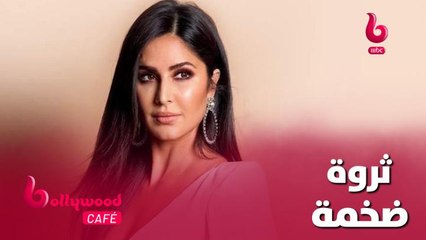 تعرف على حجم ثروة وممتلكات النجمة كاترينا كيف